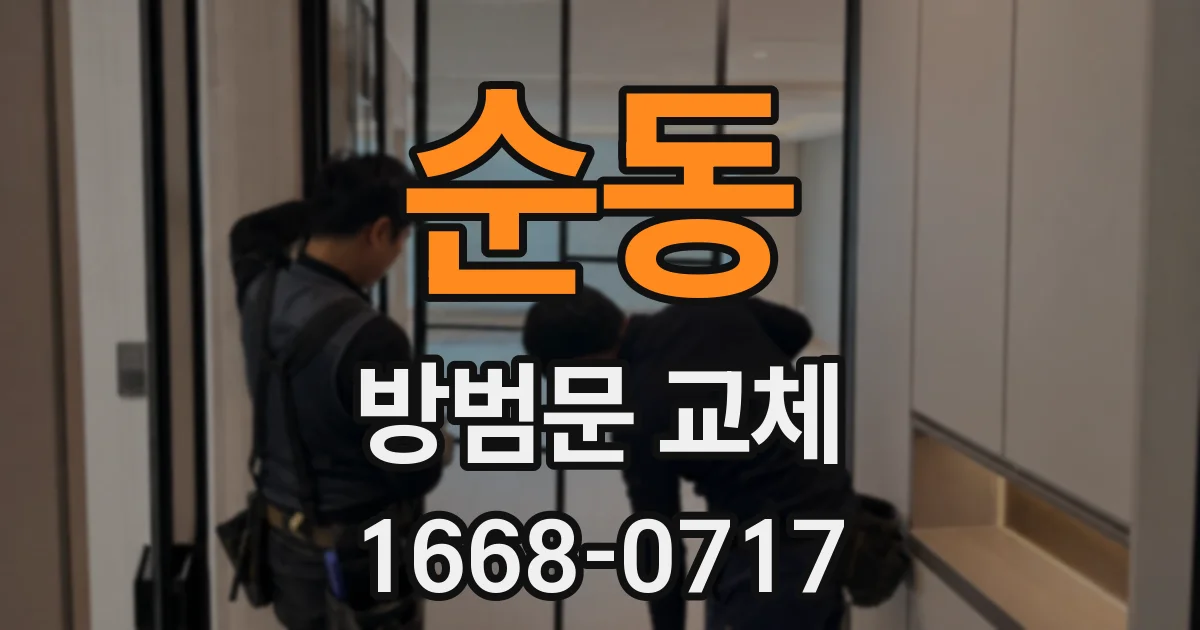 순동 방범문 교체