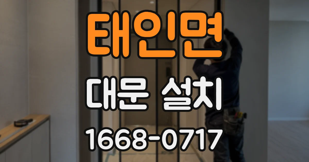 태인면 대문 설치