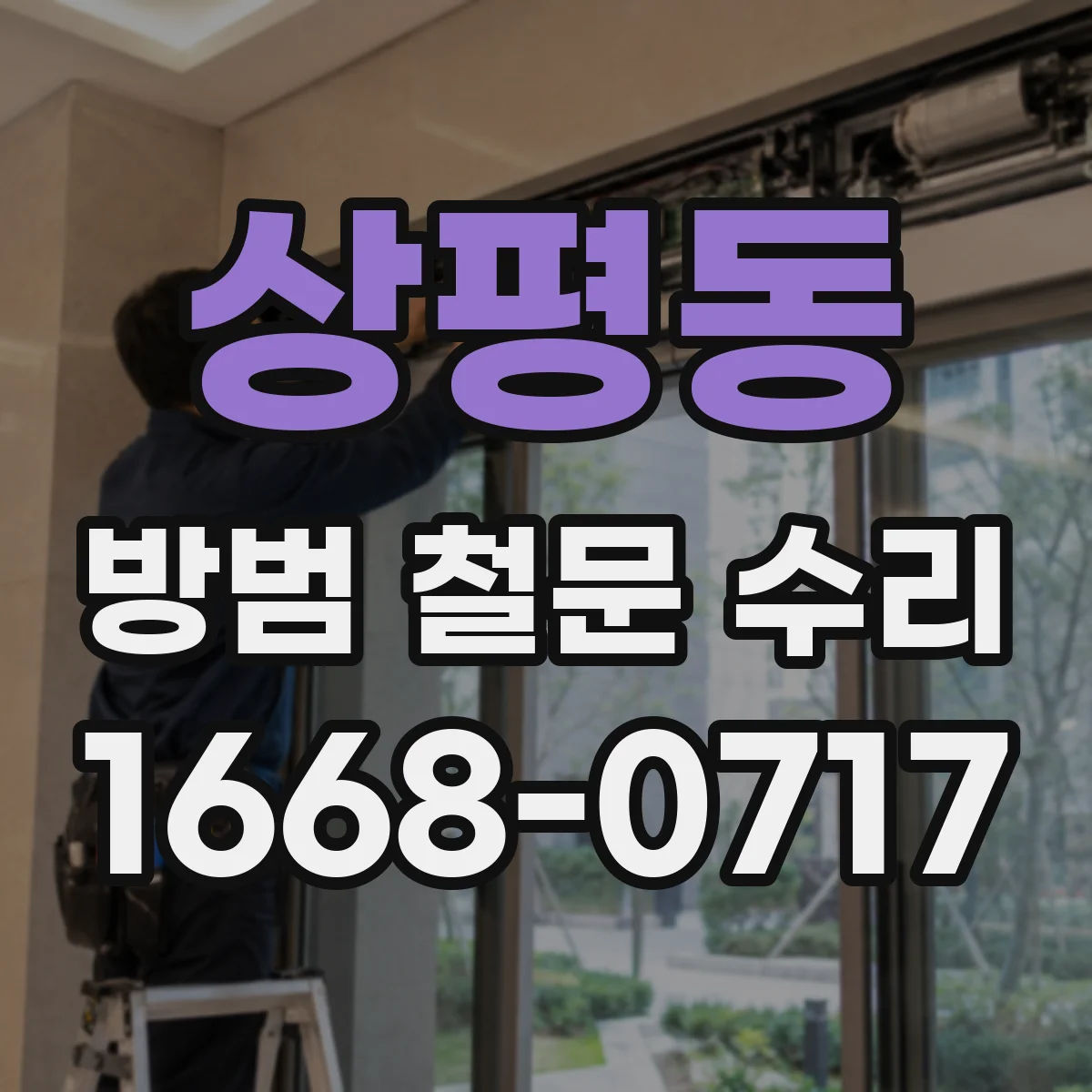 상평동 방범 철문 수리
