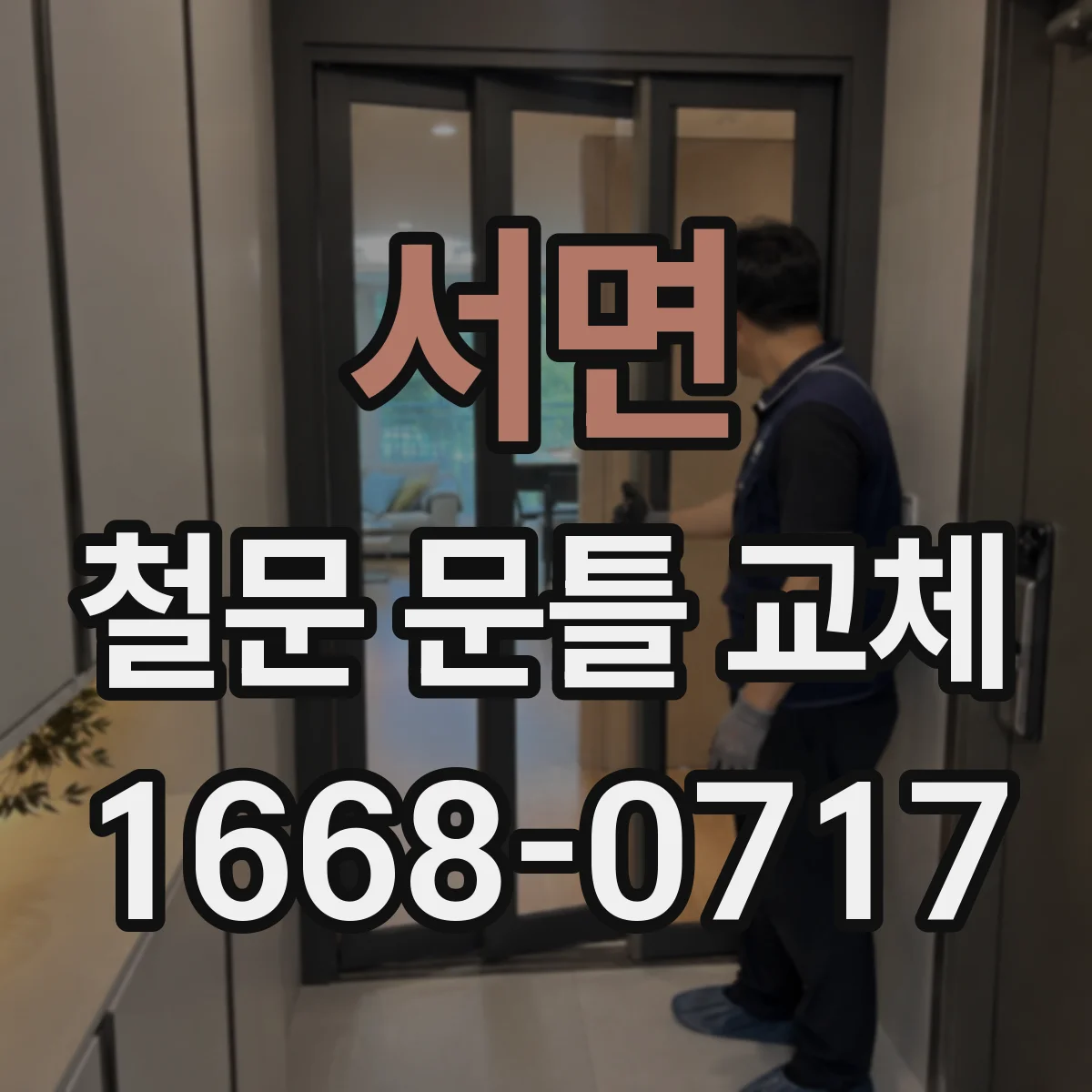 서면 철문 문틀 교체