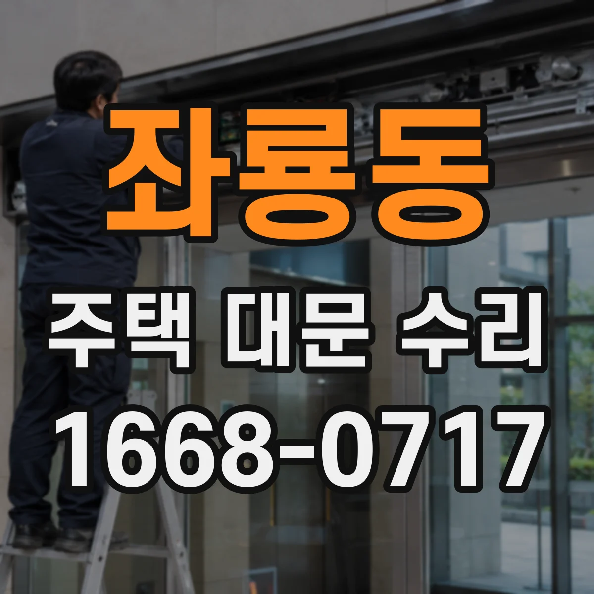 좌룡동 주택 대문 수리