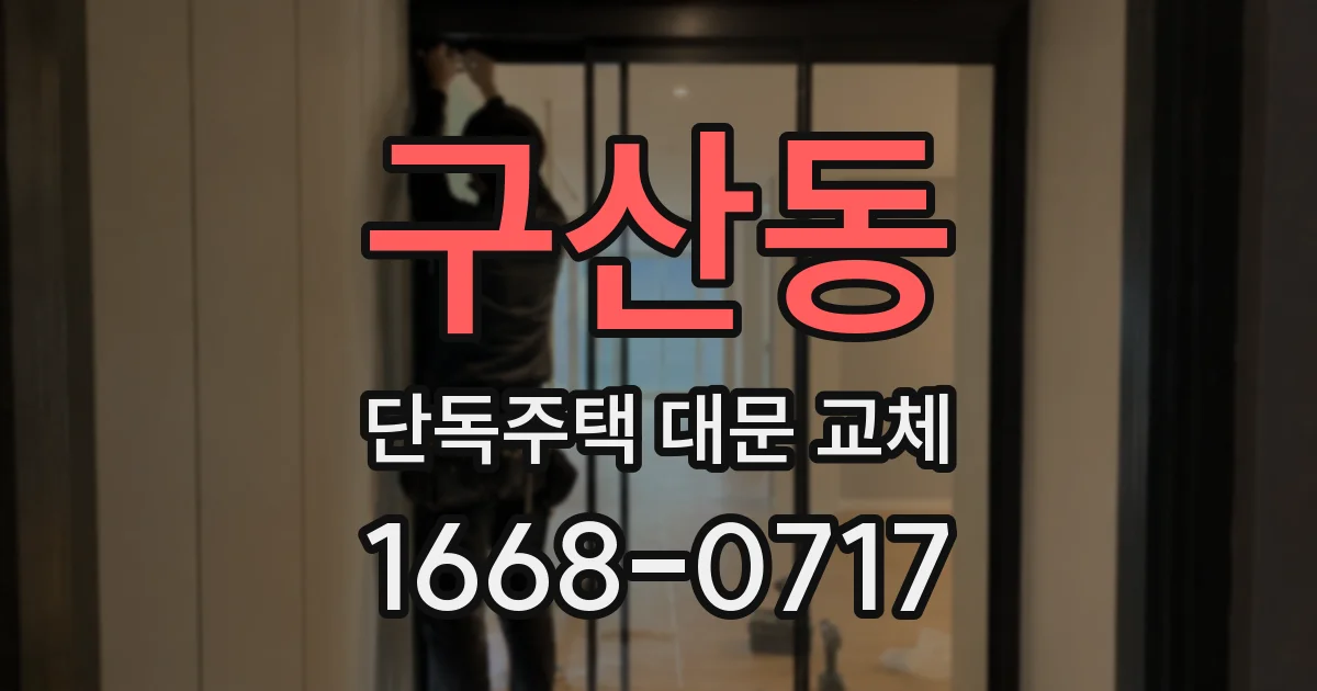 구산동 단독주택 대문 교체