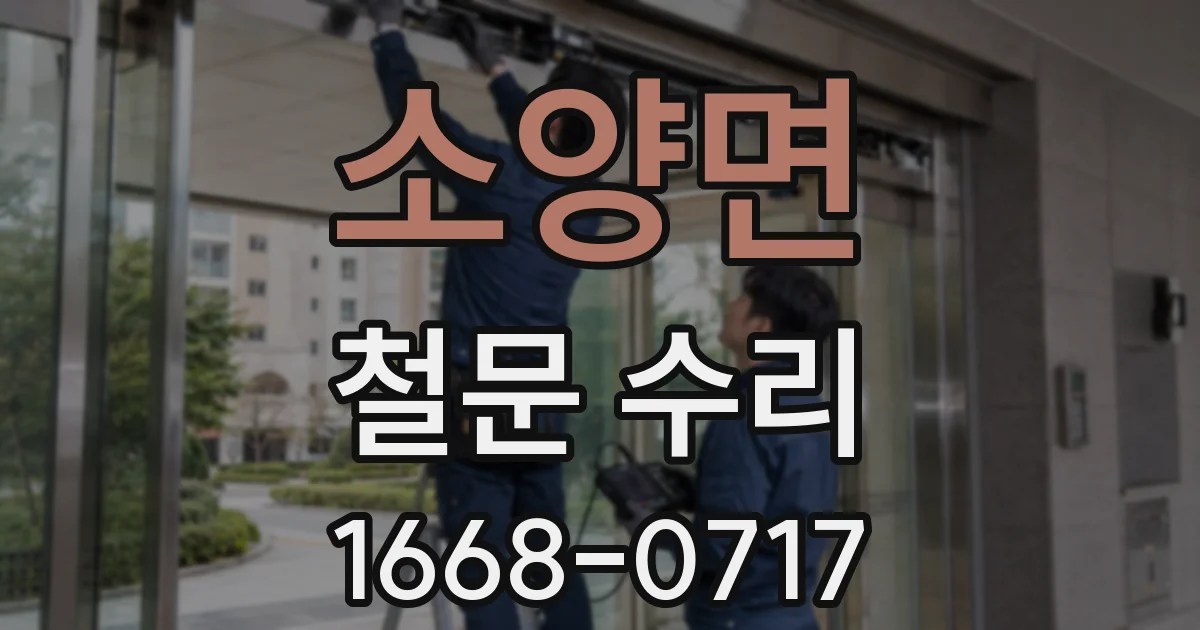 소양면 철문 수리