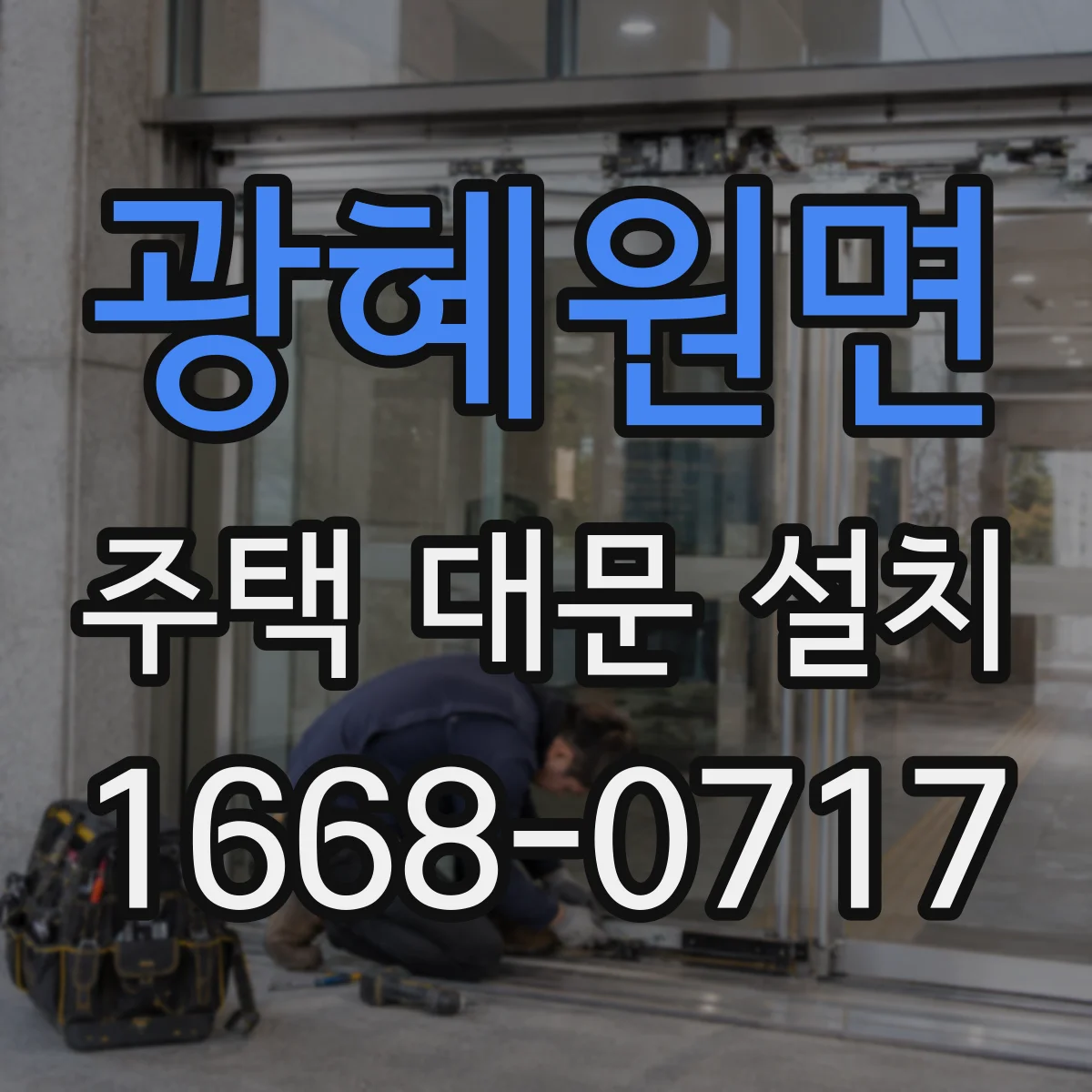 광혜원면 주택 대문 설치