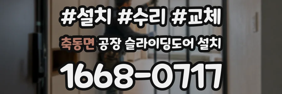축동면 공장 슬라이딩도어 설치
