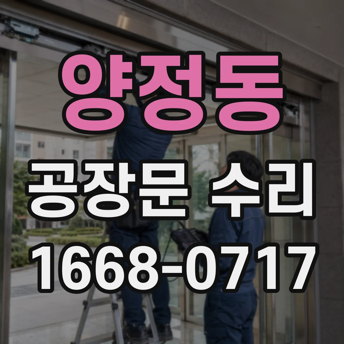 양정동 공장문 수리