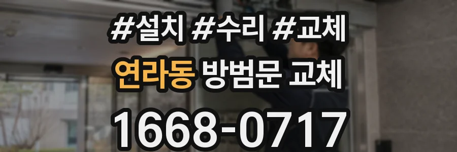 연라동 방범문 교체