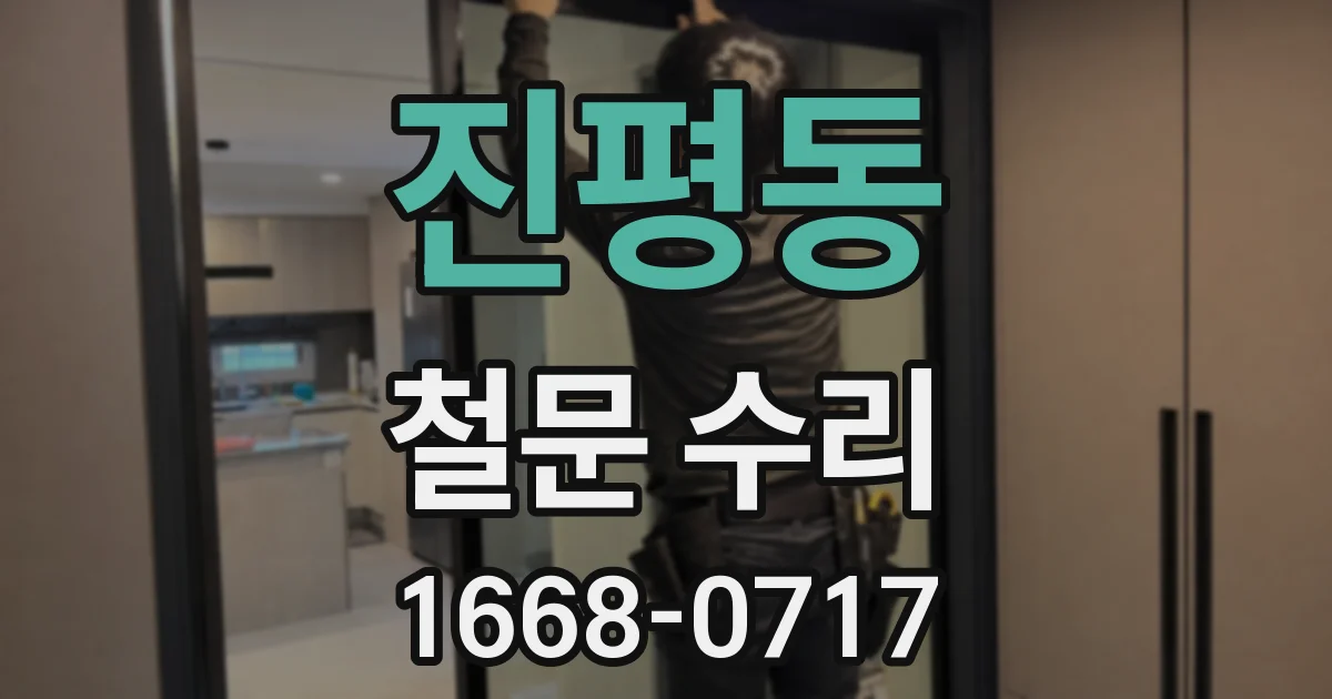 진평동 철문 수리