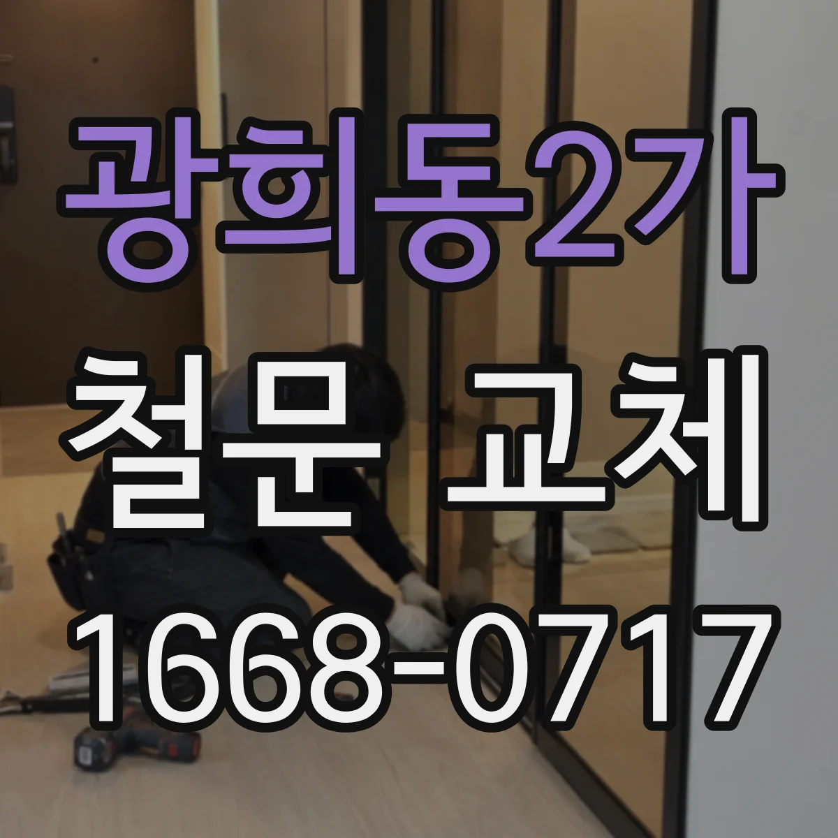광희동2가 철문 교체