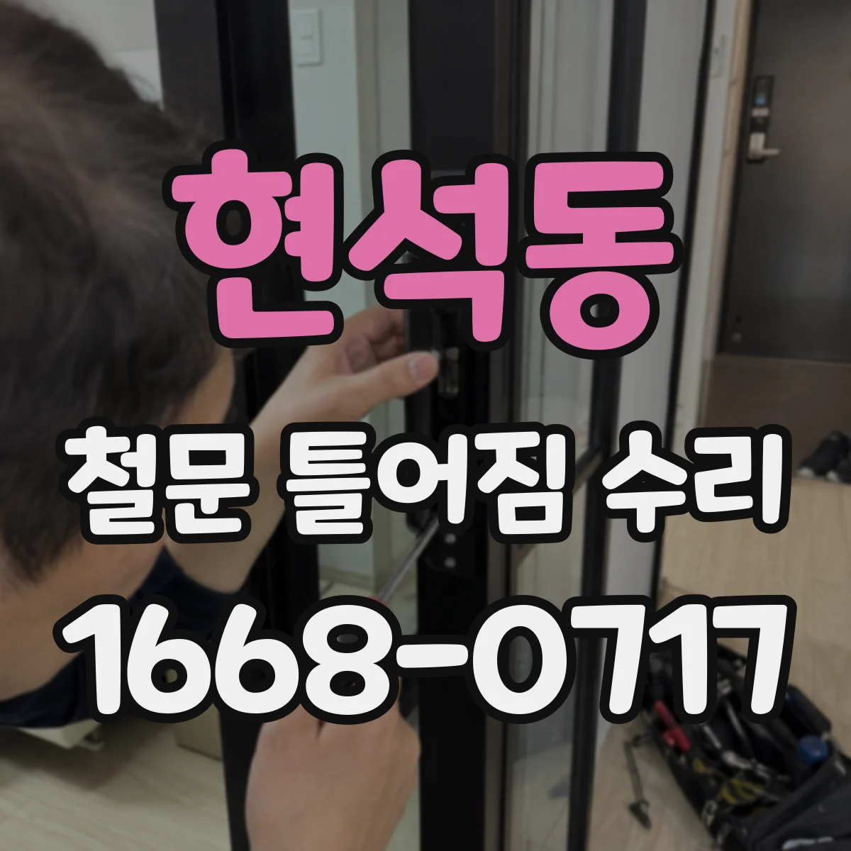 현석동 철문 틀어짐 수리