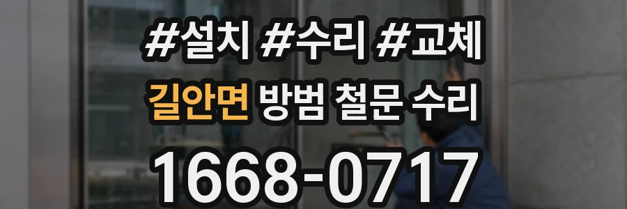 길안면 방범 철문 수리