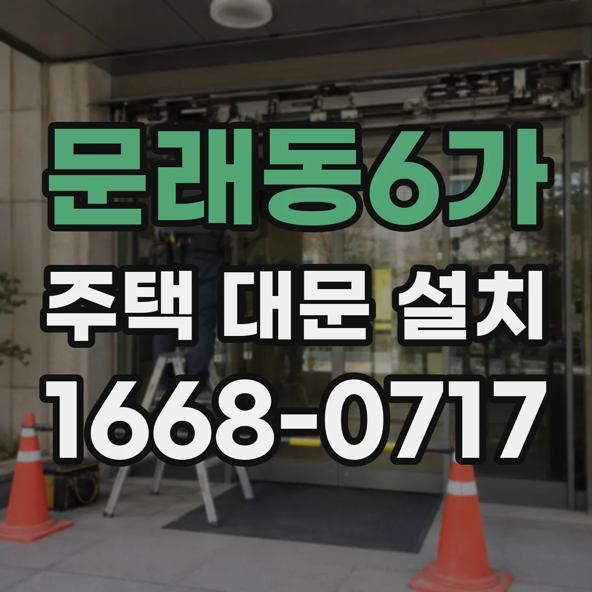 문래동6가 주택 대문 설치