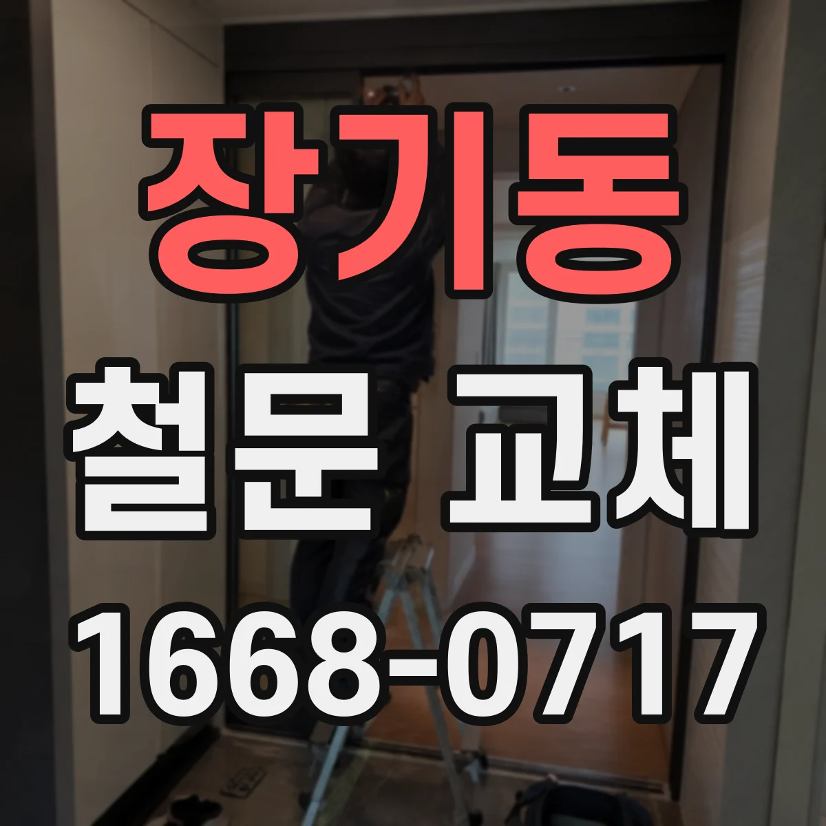 장기동 철문 교체