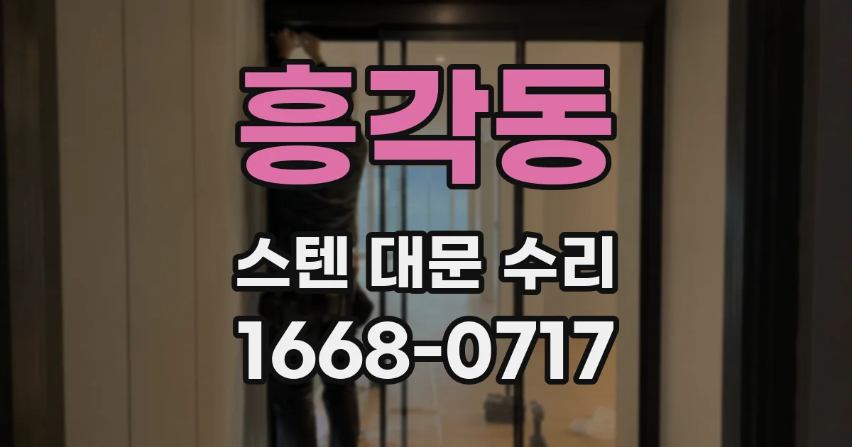 흥각동 스텐 대문 수리