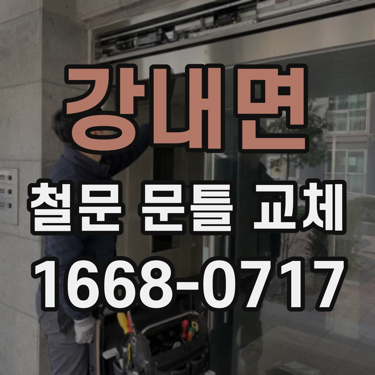 강내면 철문 문틀 교체