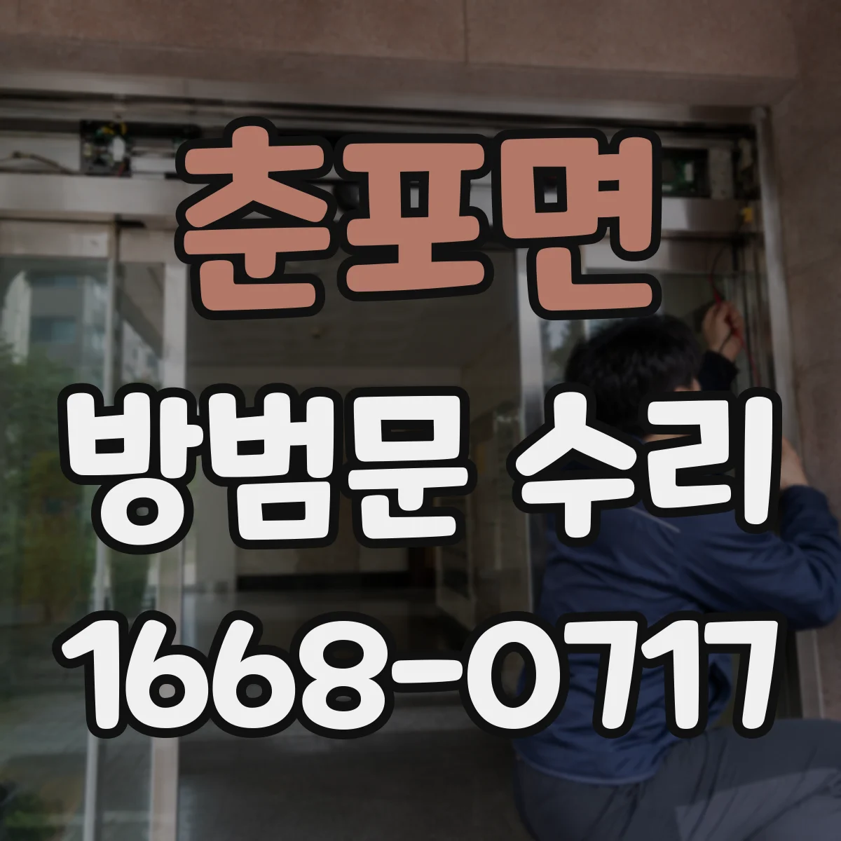 춘포면 방범문 수리
