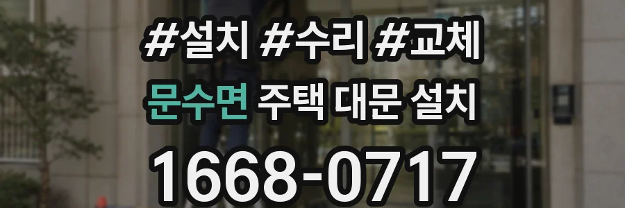 문수면 주택 대문 설치