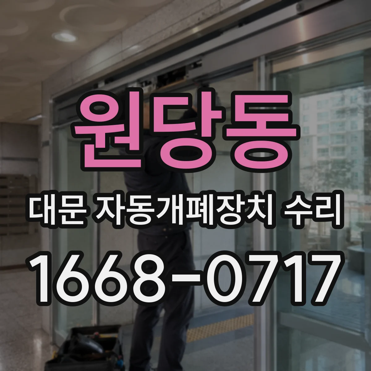 원당동 대문 자동개폐장치 수리