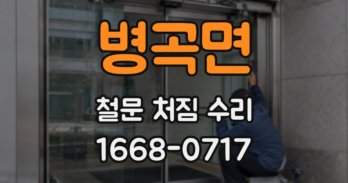 병곡면 철문 처짐 수리
