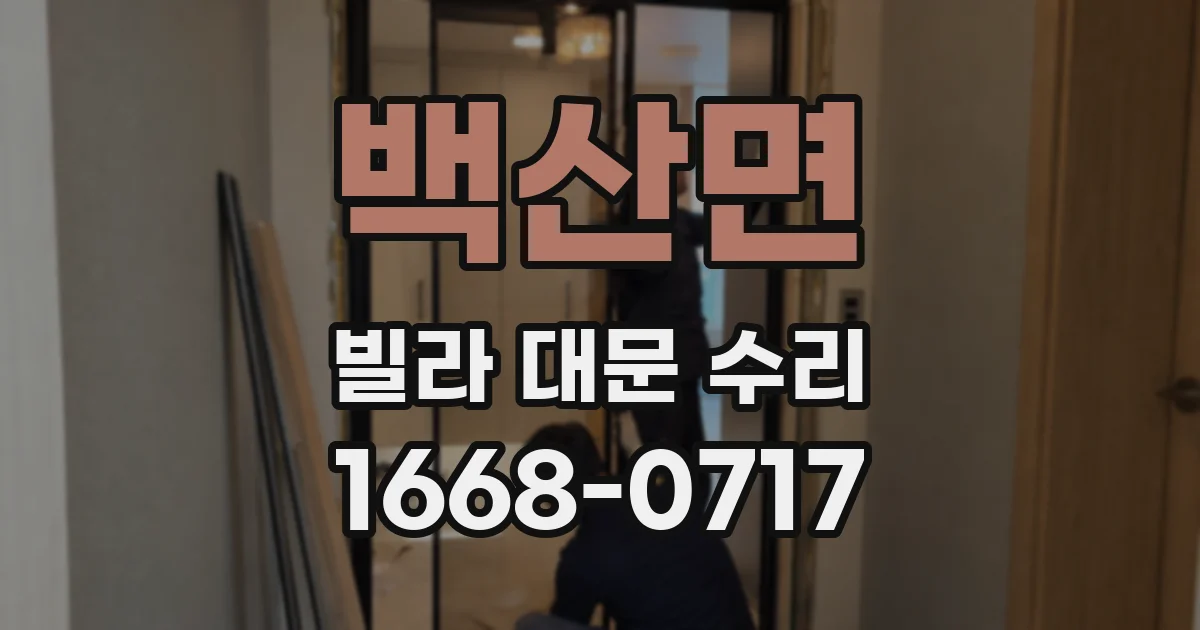 백산면 빌라 대문 수리