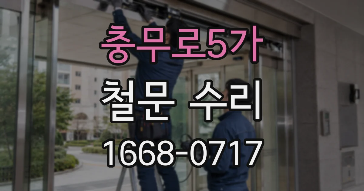 충무로5가 철문 수리