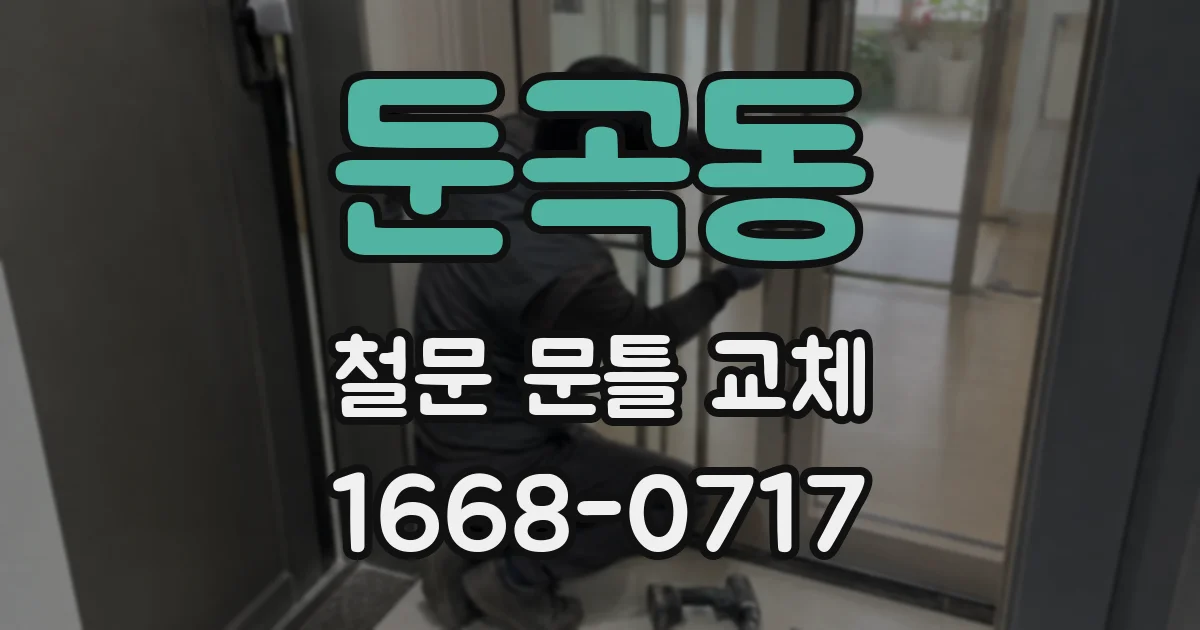 둔곡동 철문 문틀 교체