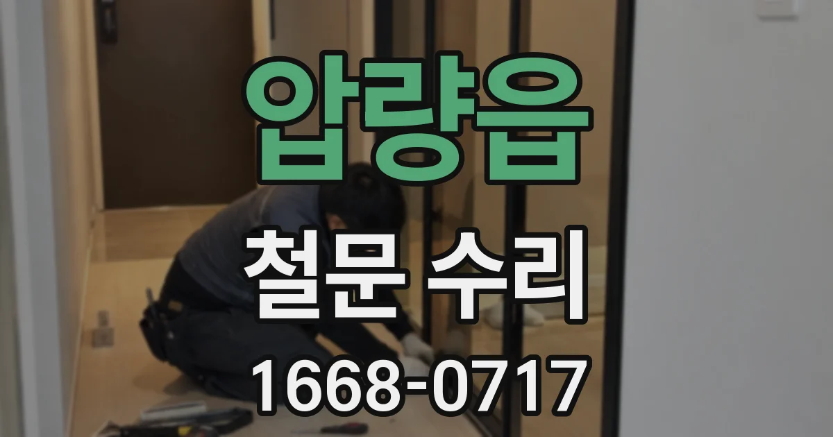 압량읍 철문 수리