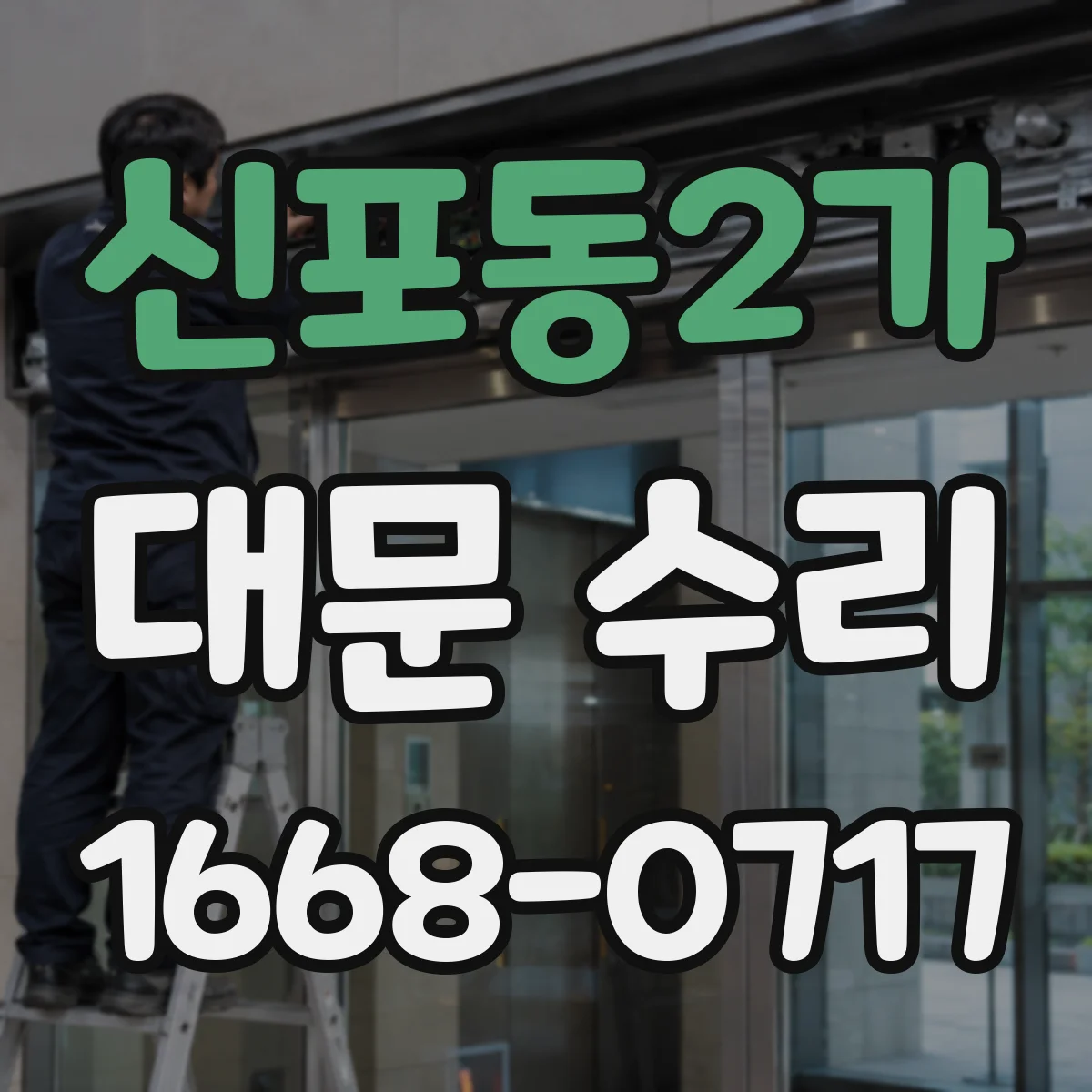 신포동2가 대문 수리
