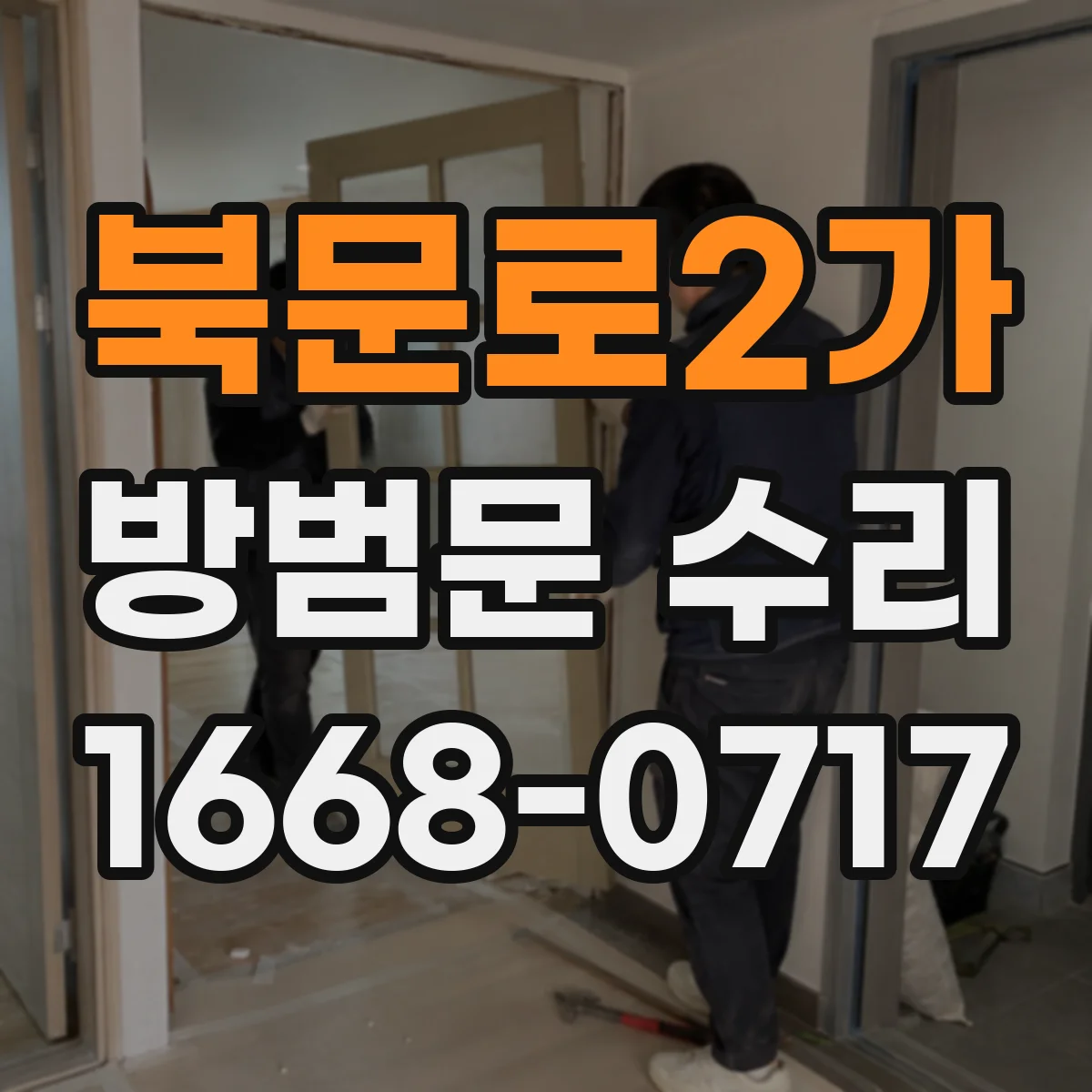 북문로2가 방범문 수리