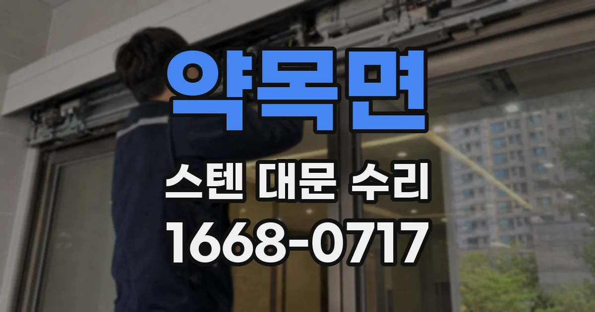 약목면 스텐 대문 수리