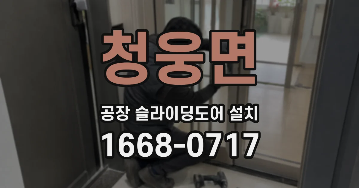 청웅면 공장 슬라이딩도어 설치