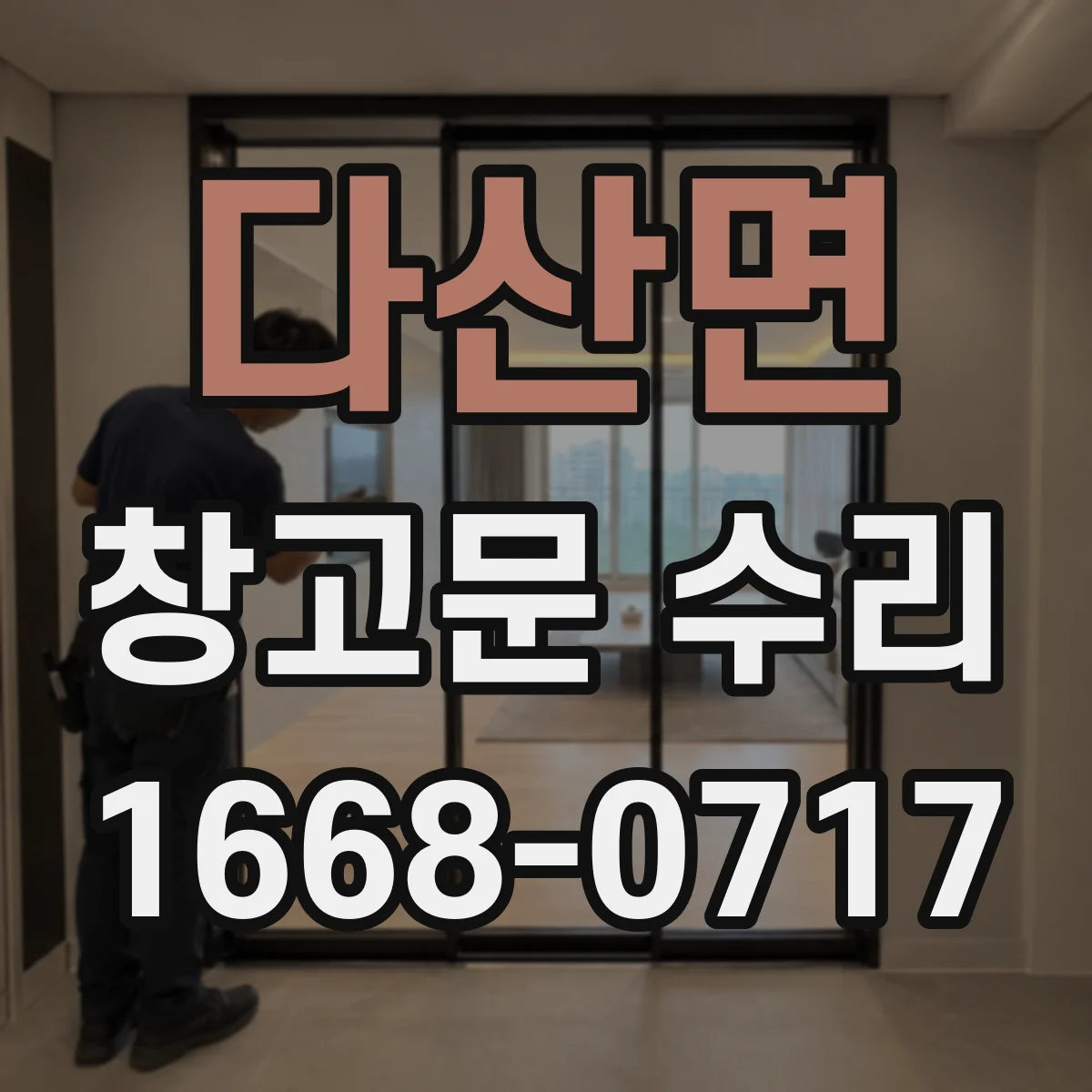 다산면 창고문 수리