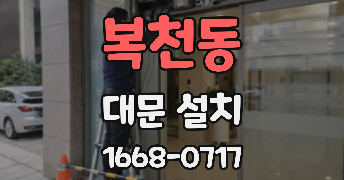 복천동 대문 설치