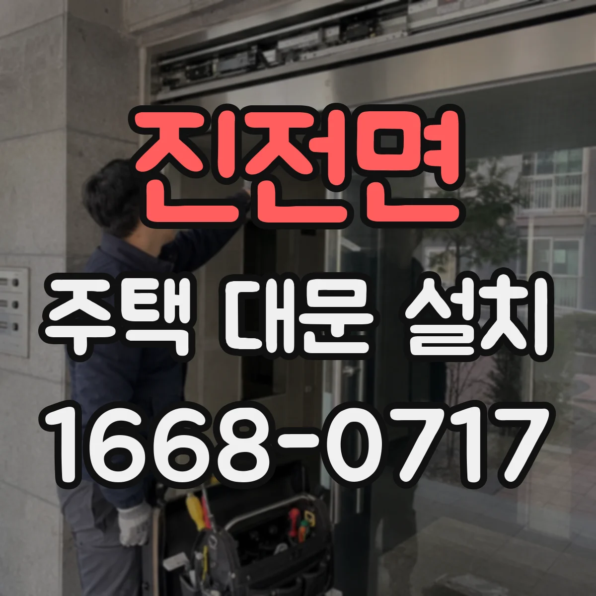 진전면 주택 대문 설치