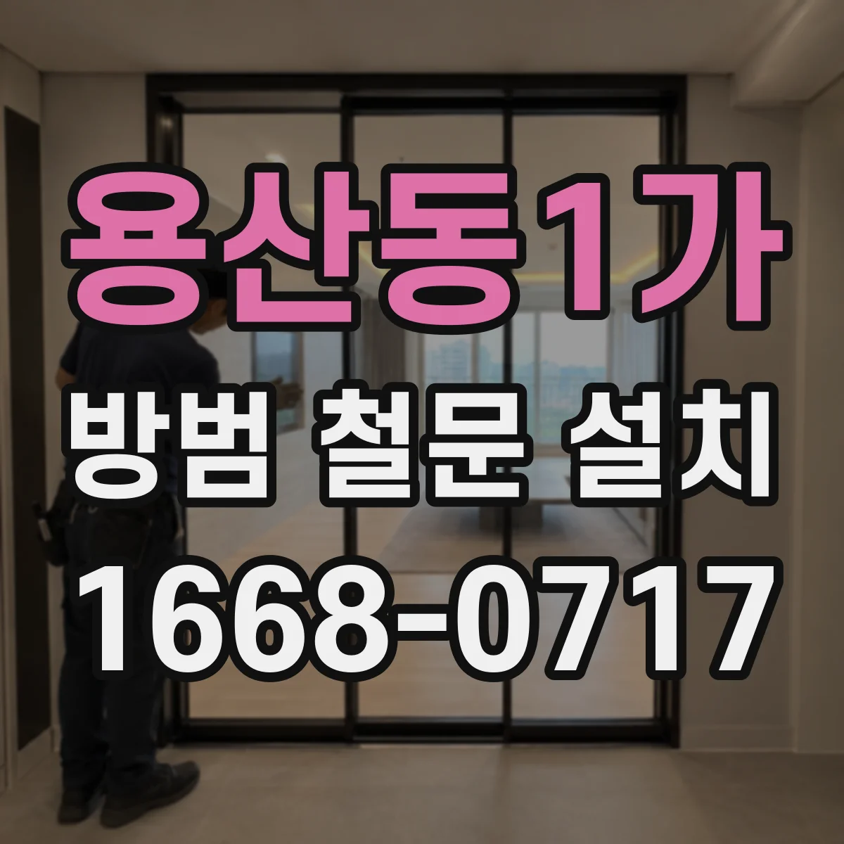 용산동1가 방범 철문 설치