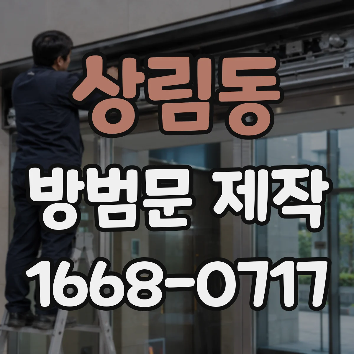 상림동 방범문 제작