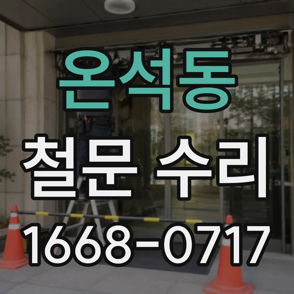 온석동 철문 수리
