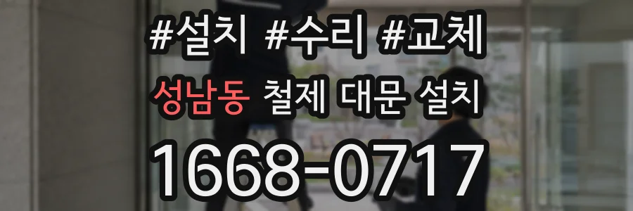 성남동 철제 대문 설치