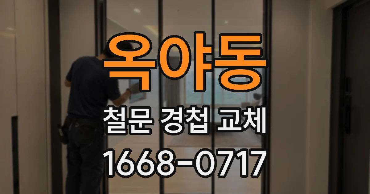 옥야동 철문 경첩 교체