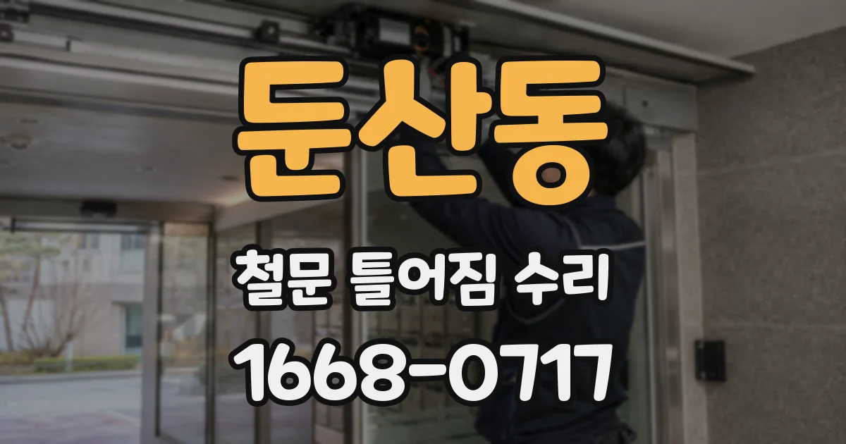 둔산동 철문 틀어짐 수리