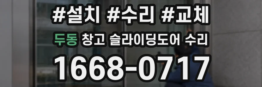 두동 창고 슬라이딩도어 수리