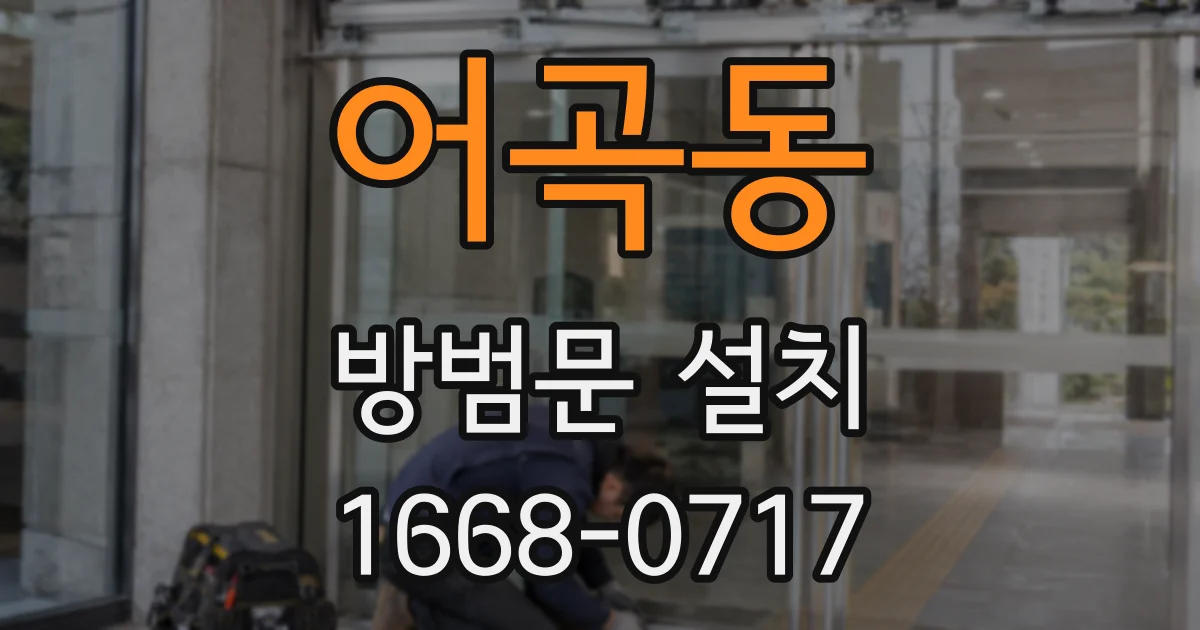 어곡동 방범문 설치