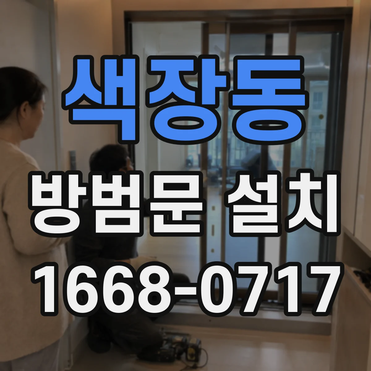 색장동 방범문 설치
