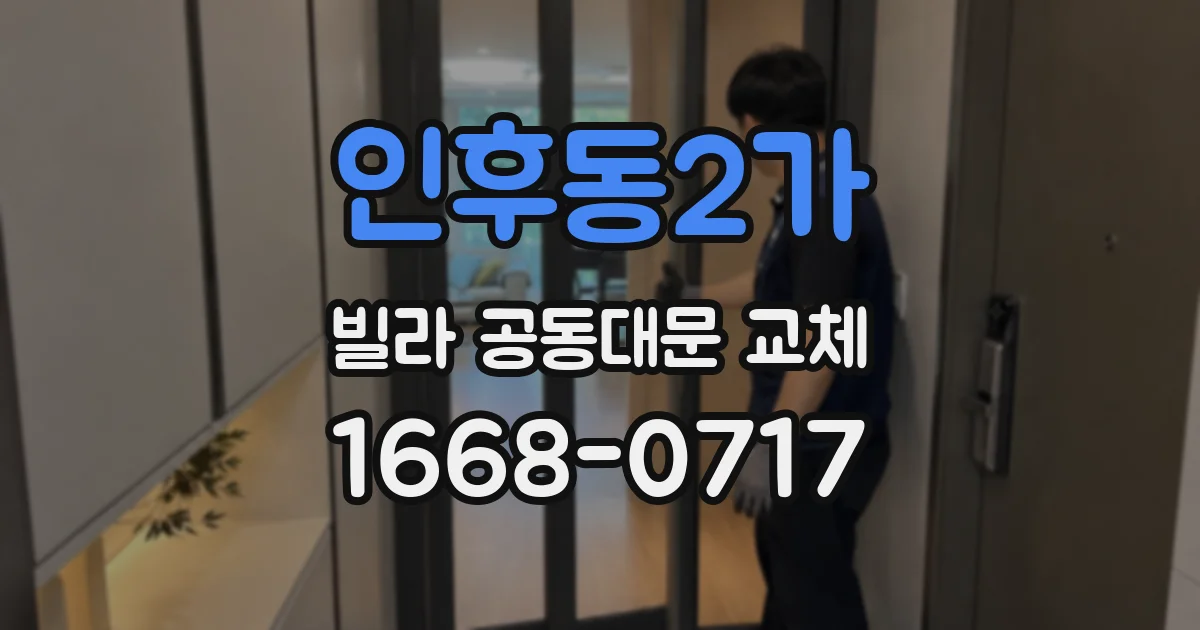 인후동2가 빌라 공동대문 교체