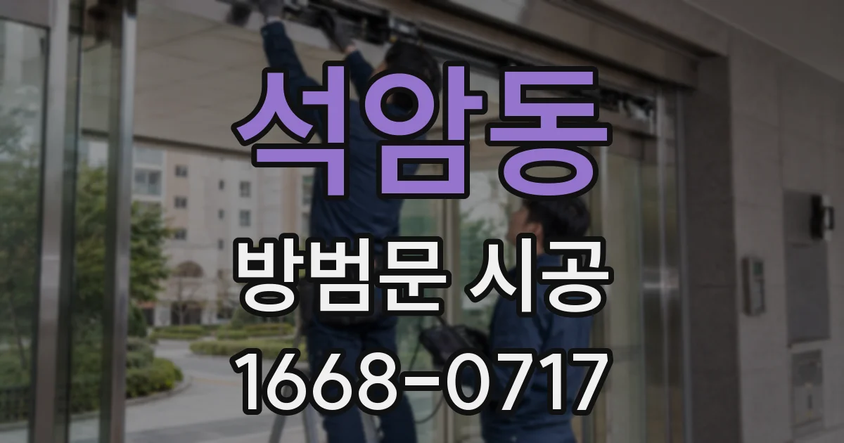 석암동 방범문 시공