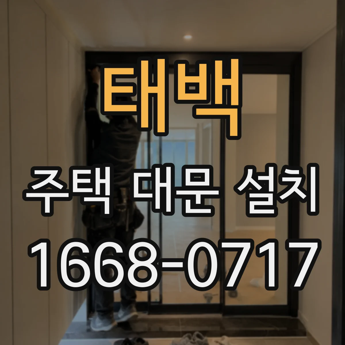 태백 주택 대문 설치