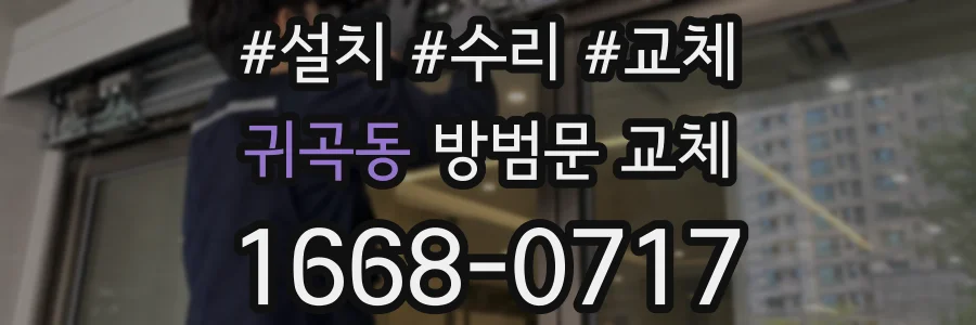 귀곡동 방범문 교체