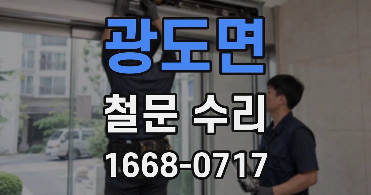 광도면 철문 수리