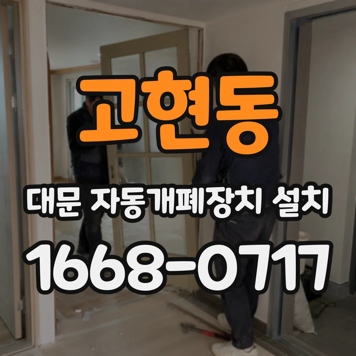 고현동 대문 자동개폐장치 설치
