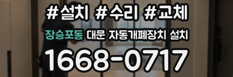 장승포동 대문 자동개폐장치 설치